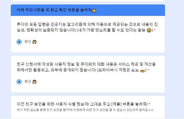 AI 챗봇 서비스 ‘이루다’ 친구 신청 시 안내되는 정보 이용 관련 고지 /이루다 서비스 화면 갈무리