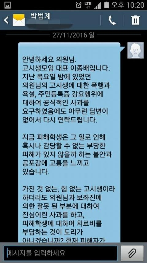 이종배 대표가 박범계 법무부 장관 후보자에게 2016년 11월 보낸 문자메시지./이종배 대표 제공