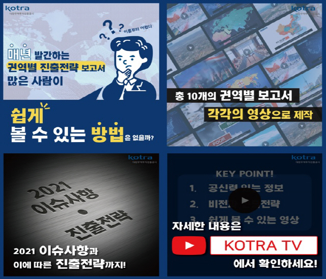 KOTRA ‘2021년 권역별 진출전략 보고서’ 영상 /사진제공=KOTRA