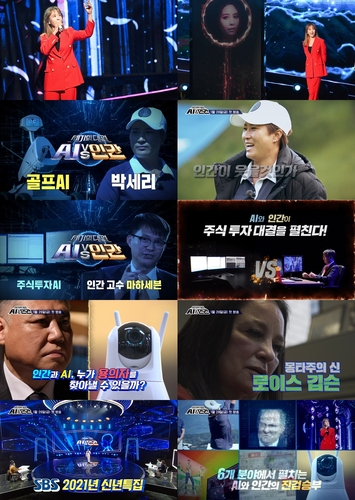 SBS 신년특집 '세기의 대결! AI vs. 인간'의 예고편 영상 장면. /사진제공=SBS