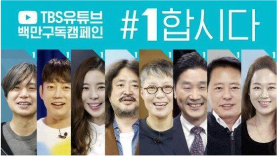 ‘TBS의 구독자 100만 달성 캠페인 ’#1합시다‘ 관련 유튜브 화면’/유튜브 캡쳐