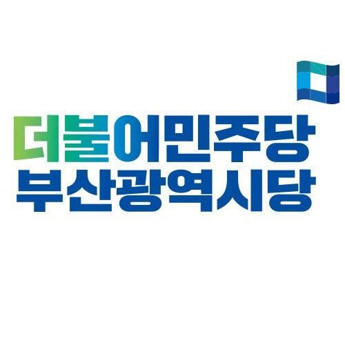 더불어민주당 부산광역시당