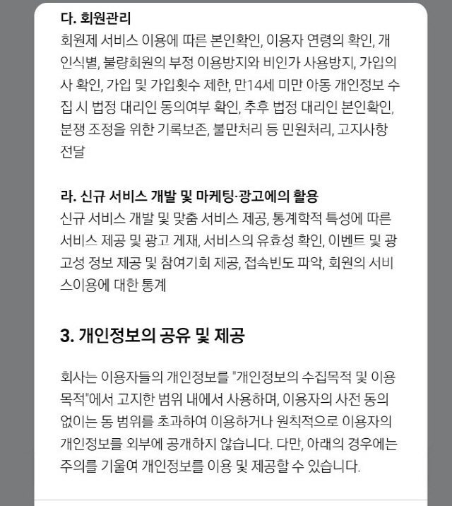 스캐터랩의 ‘연애의과학’ 앱의 개인정보취급방침에 들어가면 개인정보 활용 목적으로 ‘신규 서비스 개발 및 마케팅·광고에의 활용’이 제시된다. 개인정보보호위원회는 이 부분이 목적에 맞는 이용인지 조사하고 있다. /앱 화면 갈무리