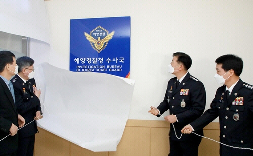 김홍희(오른쪽 두 번째) 해양경찰청장이 14일 해경청 수사국 현판식에 참석해 가림막을 걷어내고 있다./사진=해양경찰청