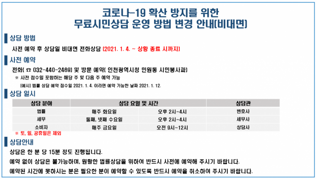 인천시, 시민 무료상담 안내문