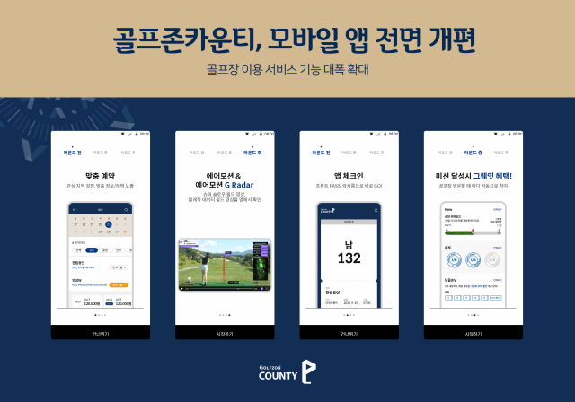 [필드소식] 골프존카운티 앱으로 '모바일 체크인'하세요