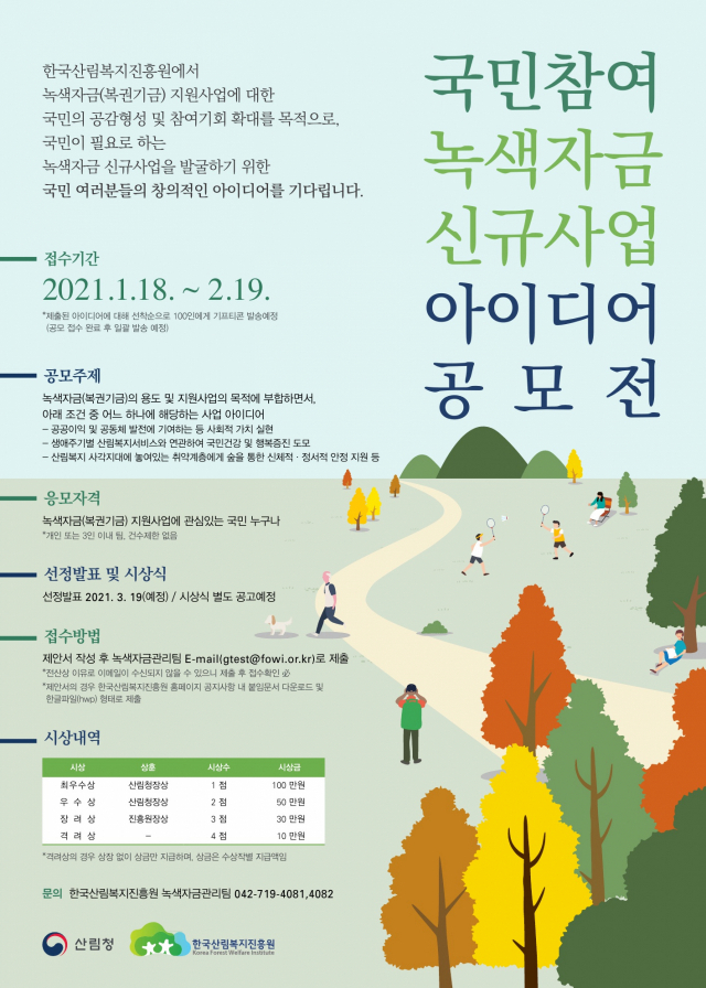 2021년 국민참여 녹색자금 신규사업 아이디어 공모전 포스터. 사진제공=한국산림복지진흥원