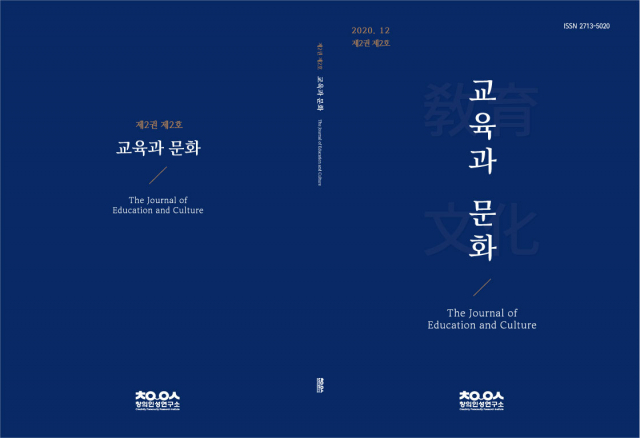 동명대 창의·인성연구소 학술지 '교육과 문화' 2권 2호 발간