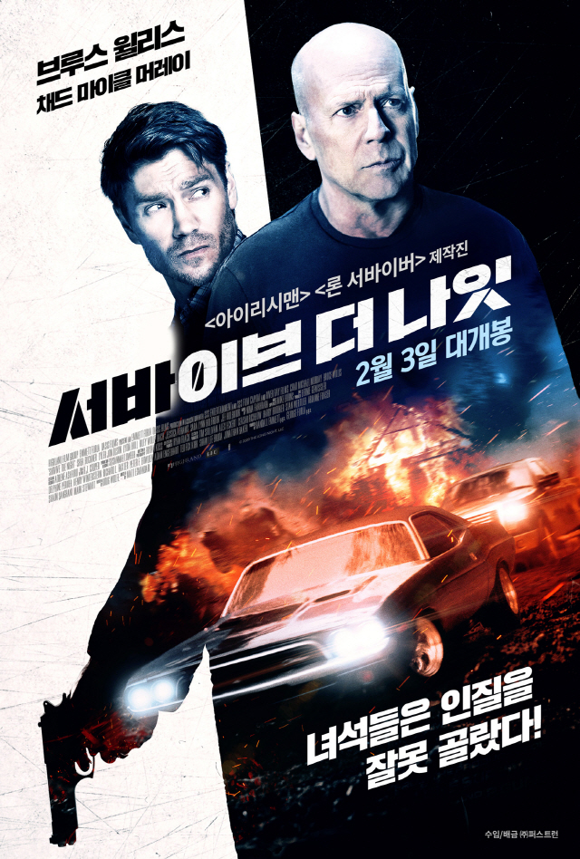 브루스 윌리스 주연 '서바이브 더 나잇' 메인 포스터 공개…2월 3일 개봉