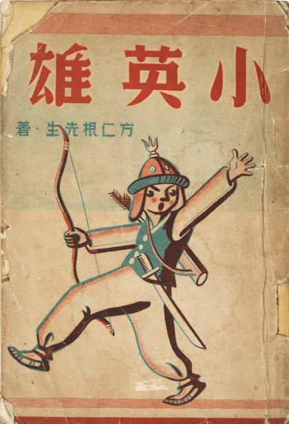 방인근의 ‘소영웅’ 초판(1938)/화봉문고 소장