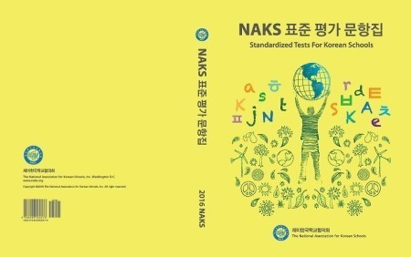 NAKS가 개발한 한국어 표준 평가 문항집 표지./NAKS 제공