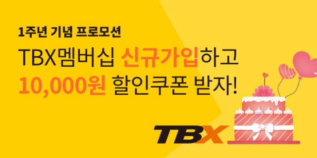 한국타이어, 내달까지 'TBX 멤버십' 출시 1주년 기념 행사