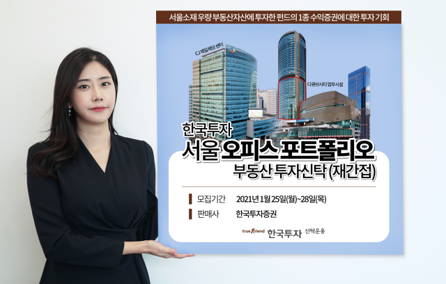 한국투자신탁운용, 한국투자서울오피스포트폴리오부동산펀드 출시