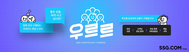 SSG닷컴, 상생 크라우드펀딩 성공률 50%…‘대박 상품’도 35건