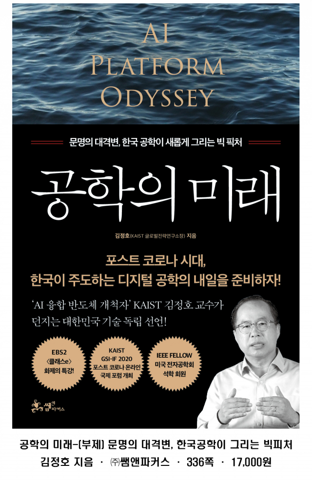 KAIST?김정호 교수,?신간?'공학의 미래'?출간