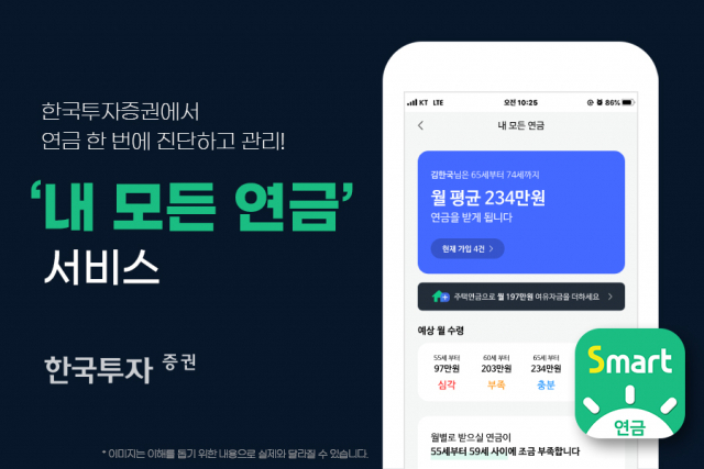 한국투자증권 '스마트폰으로 내 연금 진단 받으세요'