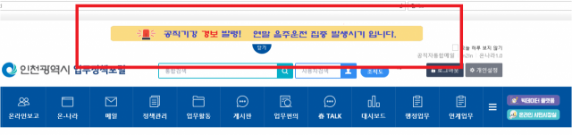 인천시 공직기강 경보 발령 예시