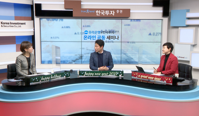 우리은행, 한국투자증권과 ‘온라인 공동 세미나’ 개최