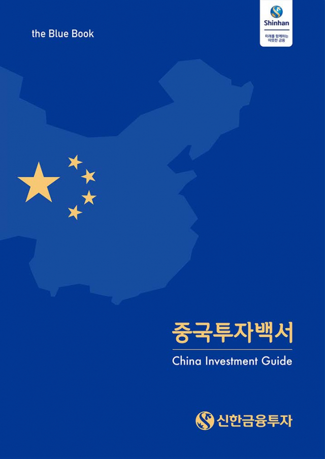 중국 금융시장 구조적 변화 짚어보는 '중국 투자 백서'