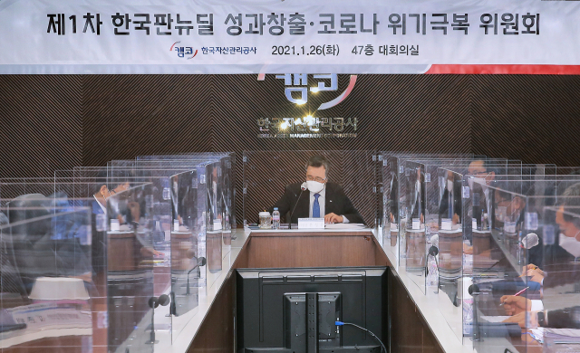 캠코, ‘한국판 뉴딜 성과창출·코로나 위기극복 위원회’ 개최