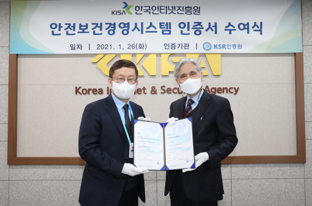 한국인터넷진흥원, 안전보건 국제표준 인증 획득
