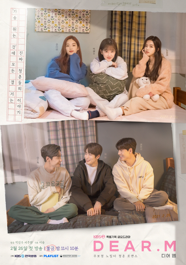 박혜수X재현 '디어엠', 첫 번째 기숙사 콘셉트 포스터 공개