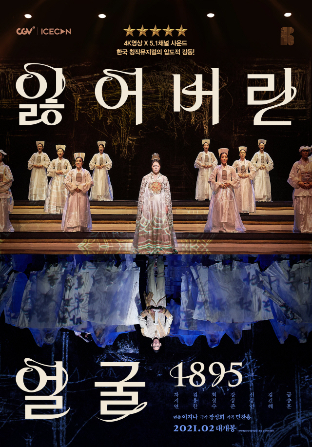 뮤지컬 '잃어버린 얼굴 1985' 공연실황 영화로…2월 CGV 개봉