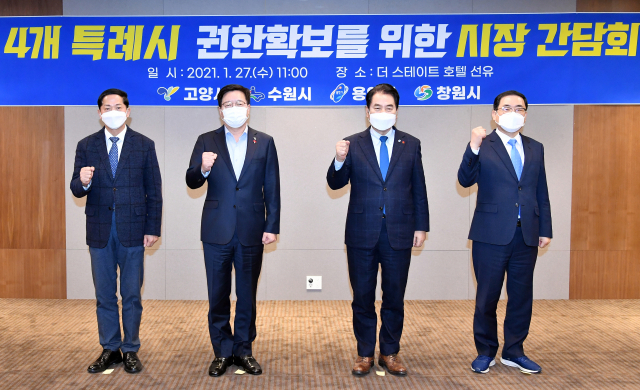 27일 왼쪽부터 이재준 고양시장, 염태영 시장, 백군기 용인시장, 허성무 창원시장이‘특례시 권한 확보를 위한 특례시 추진 시장 간담회’간담회에 참석, 기념촬영을 하고 있다. /사진제공=수원시