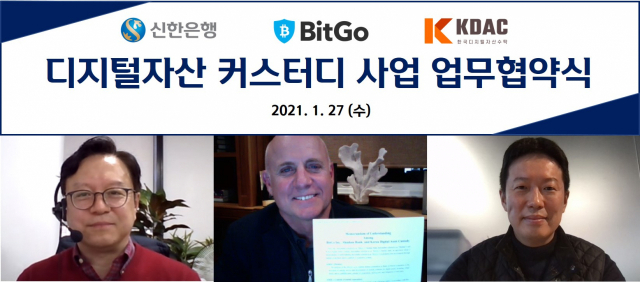신한은행·BitGO·KDAC, 디지털자산 수탁 서비스 협력키로