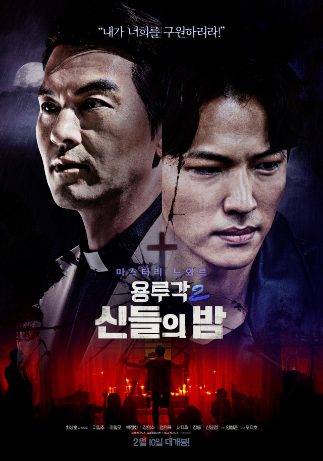 '용루각2:신들의 밤' 메인 포스터, 보도스틸 공개