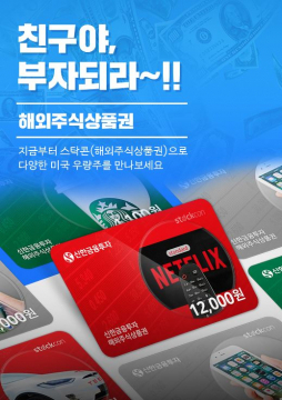 신한금융투자 해외주식 교환퀀 '스탁콘' 4주 만에 4,000개 팔렸다