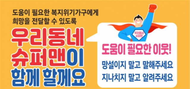 부산 기장군이 복지위기가구를 위해 추진하는 '우리동네 슈퍼맨'./사진제공=기장군