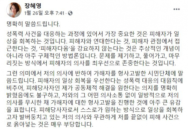 장혜영 정의당 의원이 지난 26일 자신의 페이스북에 게재한 글 일부. /페이스북 캡처
