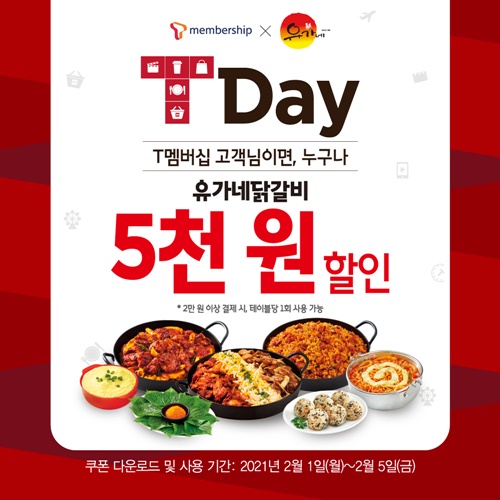 유가네닭갈비, SKT ‘T데이’ 5,000원 할인 프로모션 진행