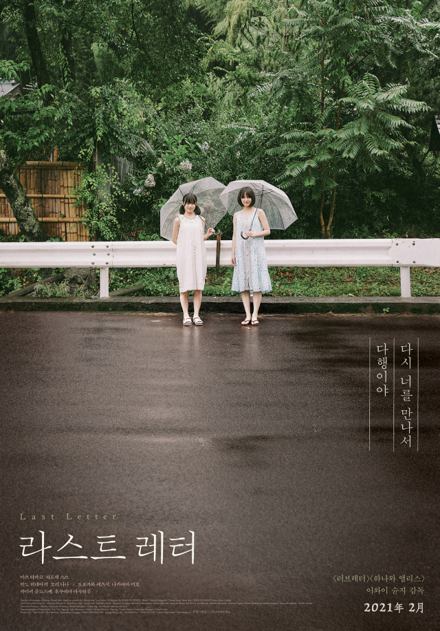 다시 돌아온 이와이 슌지의 편지, 영화 '라스트 레터' 티저 포스터 공개