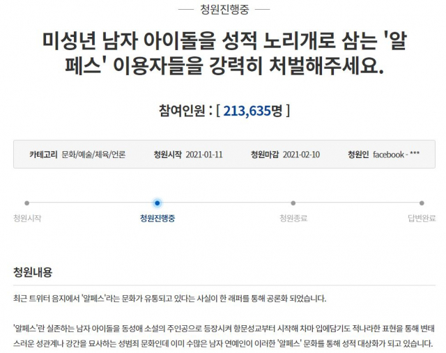 청와대 홈페이지에 지난 11일 올라온 알페스 관련 국민청원. /청와대 홈페이지 캡처