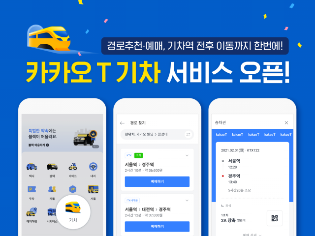 '카카오 T 기차' 서비스 화면/사진제공=카카오모빌리티