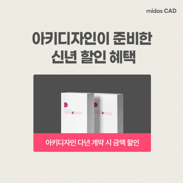 마이다스캐드 아키디자인, '신년맞이 파격 할인 프로모션' 진행