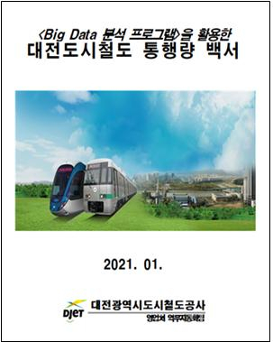 대전도시철도공사가 지난해 도시철도 이용고객의 승하차 빅데이터를 분석해 발간한 ‘대전도시철도 통행량 백서’. 사진제공=대전도시철도공사