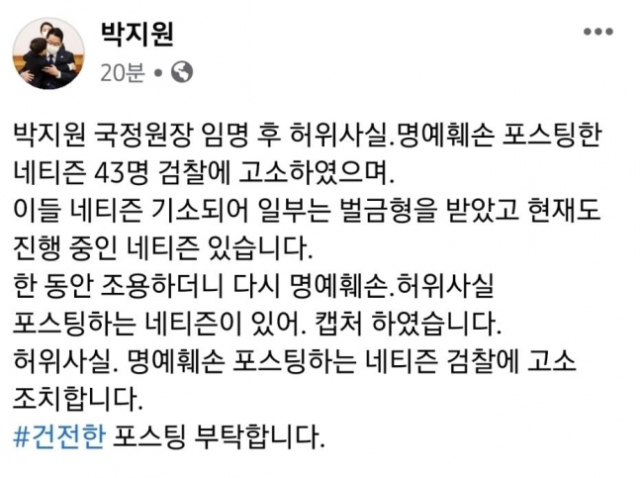 박지원 국정원장, 명예훼손 혐의로 네티즌 43명 검찰에 고소