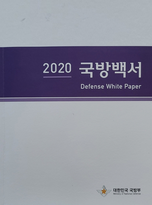 ‘2020 국방백서’ 표지