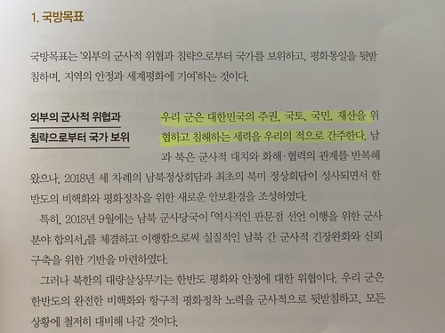 2일 국방부가 발간한 ‘2020 국방백서’는 직전 판과 마찬가지로 “우리 군은 대한민국의 주권, 국토, 국민, 재산을 위협하고 침해하는 세력을 우리의 적으로 간주한다”고 적시했다. 사진은 2020 국방백서 중 일부. /연합뉴스