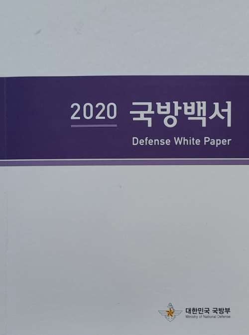 ‘2020 국방백서’ 표지.