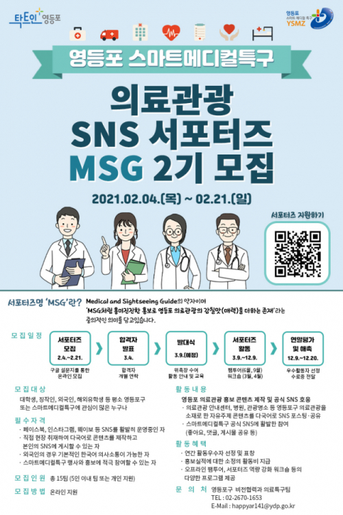 서울 영등포구, 의료관광 SNS 서포터스 모집