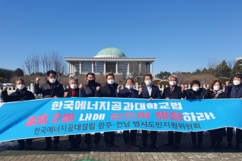 한국에너지공대설립 광주·전남 범시도민 지원위원회가 4일 국회 앞에서 한국에너지공과대학교법을 올해 2월 내에 제정하라며 촉구하고 있다. /사진제공=지원위