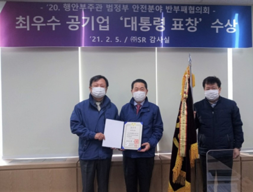 SR 권태명(사진 왼쪽에서 두 번째) 대표이사와 박노승(〃첫번째) 상임감사가 안전분야 반부패 ‘대통령 표창’을 수상하고 자체 기념식을 갖고 있다.