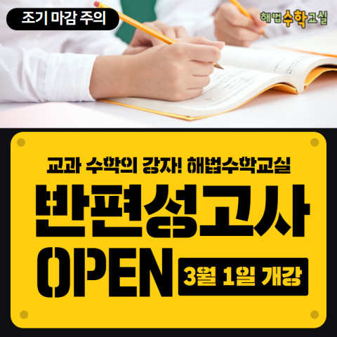 교과수학의 강자 ‘대치해법수학교실’, 3월 개강