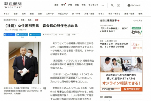 아사히신문도 5일 자 사설에서 여성 차별 발언을 한 모리 요시로 2020도쿄올림픽·패럴림픽 조직위원장의 사퇴를 주장했다./아사히신문 홈페이지