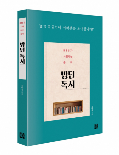 한국지질자원연구원 최병관 홍보실장이 방탄소년단(BTS)의 또다른 세계를 보여주기 위해 저술한 책 ‘방탄독서’