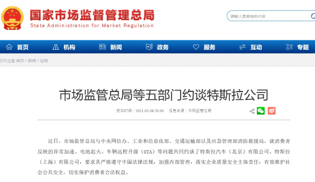 8일 테슬라에 대한 ‘웨탄’을 알리는 중국 국가시장감독관리총국 안내문.   /홈페이지 캡처